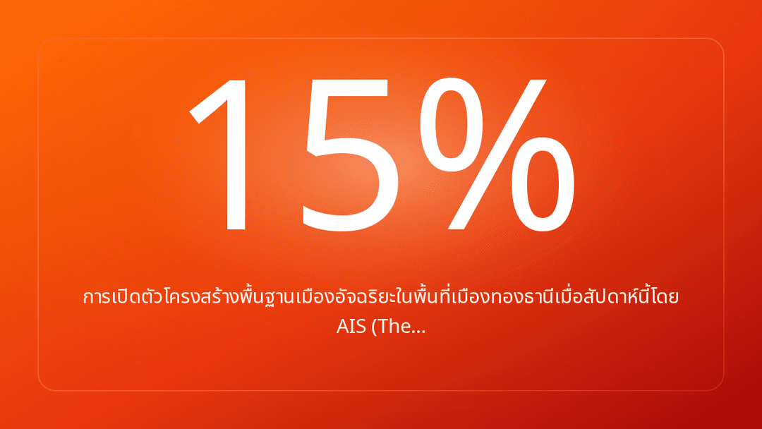 การเปิดตัวโครงสร้างพื้นฐานเมืองอัจฉริยะในพื้นที่เมืองทองธานีเมื่อสัปดาห์นี้โดย AIS The…