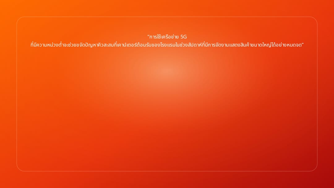 การใช้เครือข่าย 5G ที่มีความหน่วงต่ำจะช่วยขจัดปัญหาคิวสะสมที่เคาน์เตอร์ต้อนรั…
