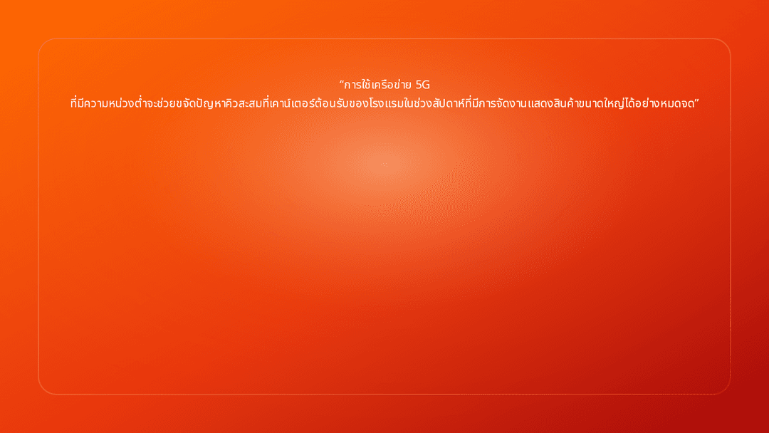การใช้เครือข่าย 5G ที่มีความหน่วงต่ำจะช่วยขจัดปัญหาคิวสะสมที่เคาน์เตอร์ต้อนรั…