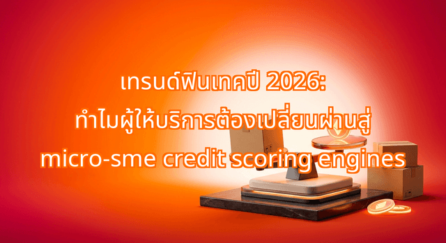 Beyond CLICX: Why Thai Fintechs in 2026 Are Pivoting to Micro-SME Credit Scoring Engines