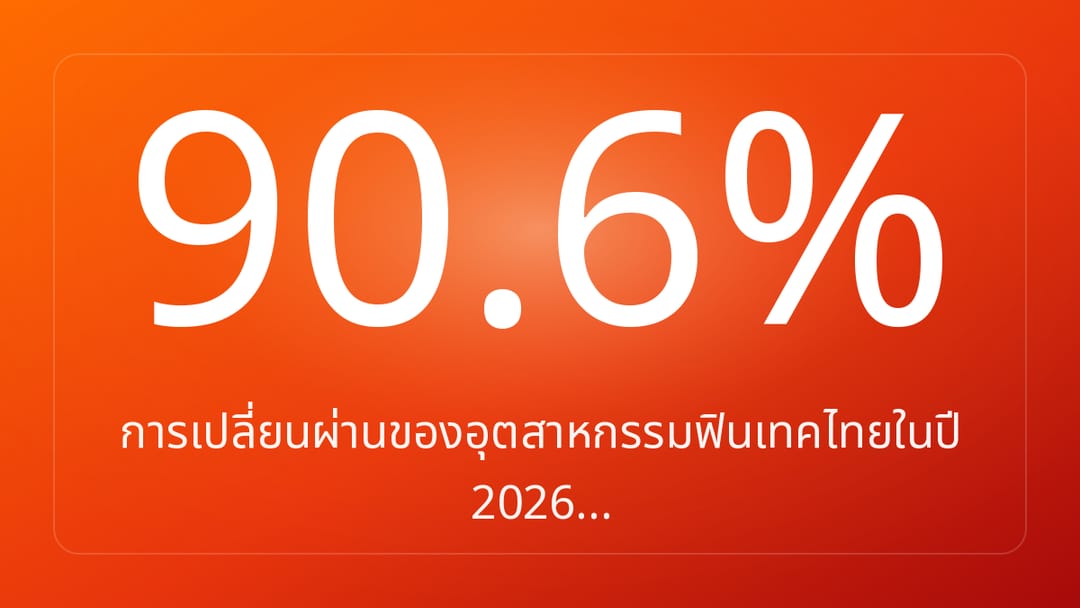 การเปลี่ยนผ่านของอุตสาหกรรมฟินเทคไทยในปี 2026…