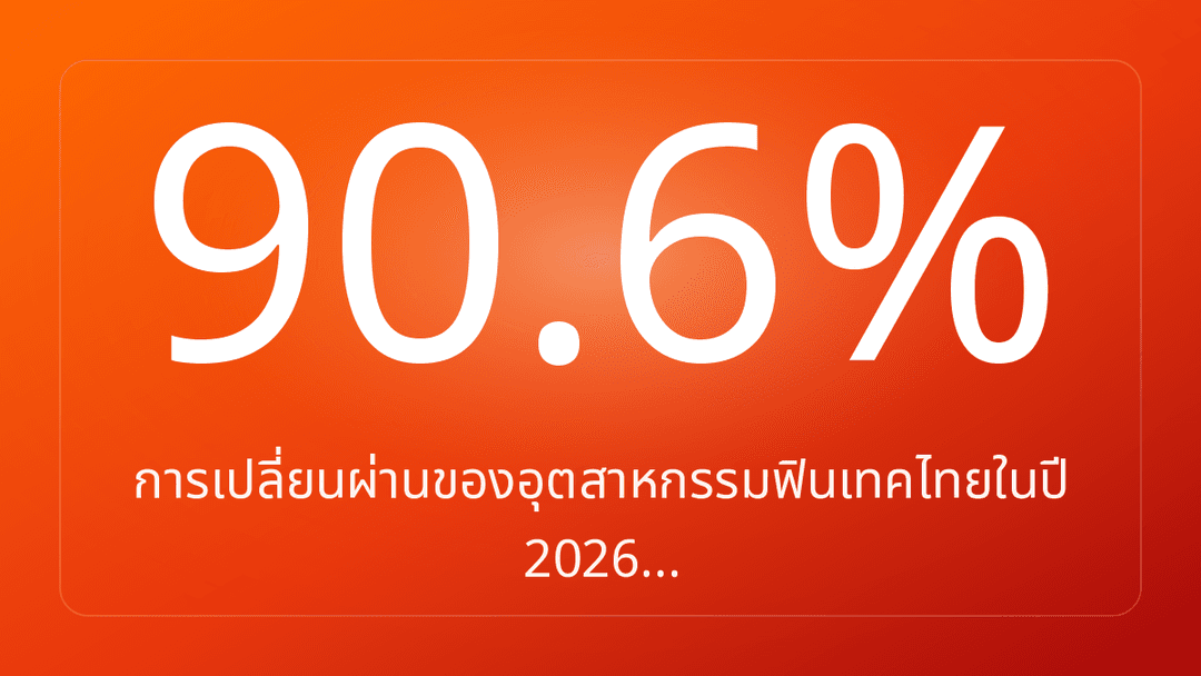 การเปลี่ยนผ่านของอุตสาหกรรมฟินเทคไทยในปี 2026…