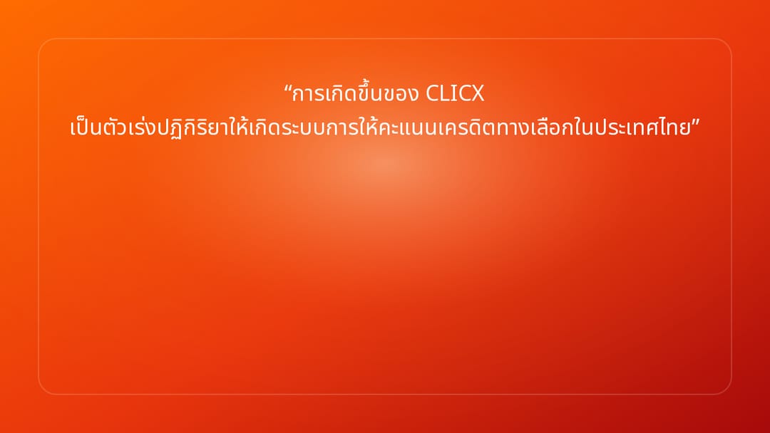 การเกิดขึ้นของ CLICX เป็นตัวเร่งปฏิกิริยาให้เกิดระบบการให้คะแนนเครดิตทางเลือก…