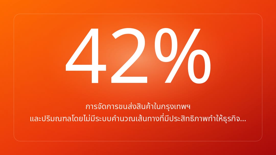 การจัดการขนส่งสินค้าในกรุงเทพฯ และปริมณฑลโดยไม่มีระบบคำนวณเส้นทางที่มีประสิทธิภาพทำให้ธุรกิจ…