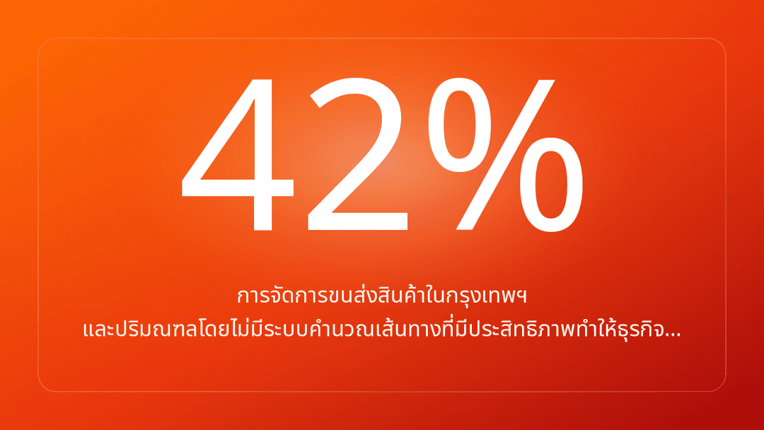 การจัดการขนส่งสินค้าในกรุงเทพฯ และปริมณฑลโดยไม่มีระบบคำนวณเส้นทางที่มีประสิทธิภาพทำให้ธุรกิจ…