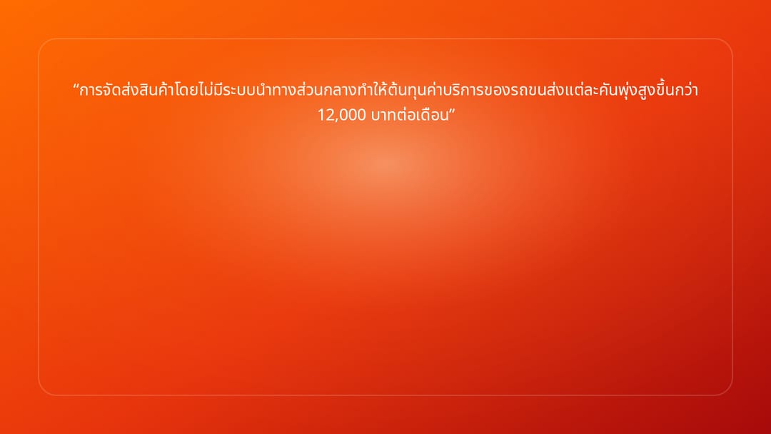 การจัดส่งสินค้าโดยไม่มีระบบนำทางส่วนกลางทำให้ต้นทุนค่าบริการของรถขนส่งแต่ละคั…