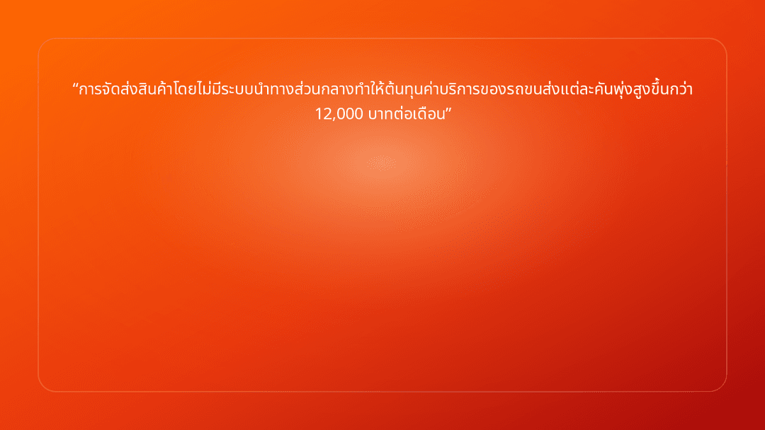 การจัดส่งสินค้าโดยไม่มีระบบนำทางส่วนกลางทำให้ต้นทุนค่าบริการของรถขนส่งแต่ละคั…