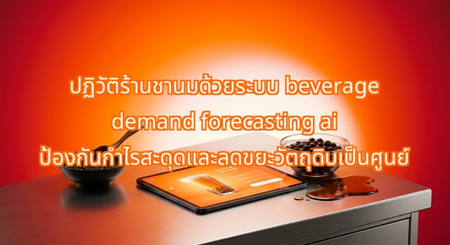 Cha-Cha Hub ใช้ระบบ beverage demand forecasting AI ลดขยะวัตถุดิบ