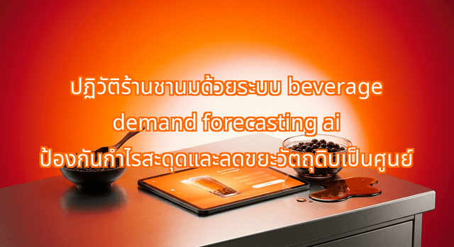 How Cha-Cha Hub Used Beverage Demand Forecasting AI to Slash Waste from 22% to Under 4%
