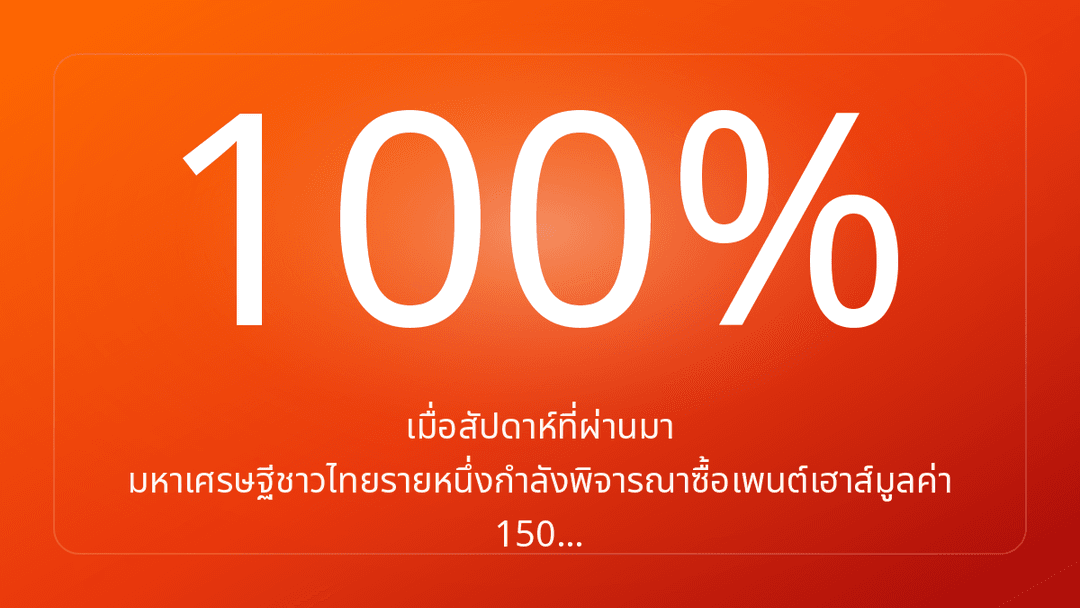 เมื่อสัปดาห์ที่ผ่านมา มหาเศรษฐีชาวไทยรายหนึ่งกำลังพิจารณาซื้อเพนต์เฮาส์มูลค่า 150…