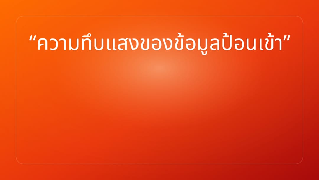 ความทึบแสงของข้อมูลป้อนเข้า