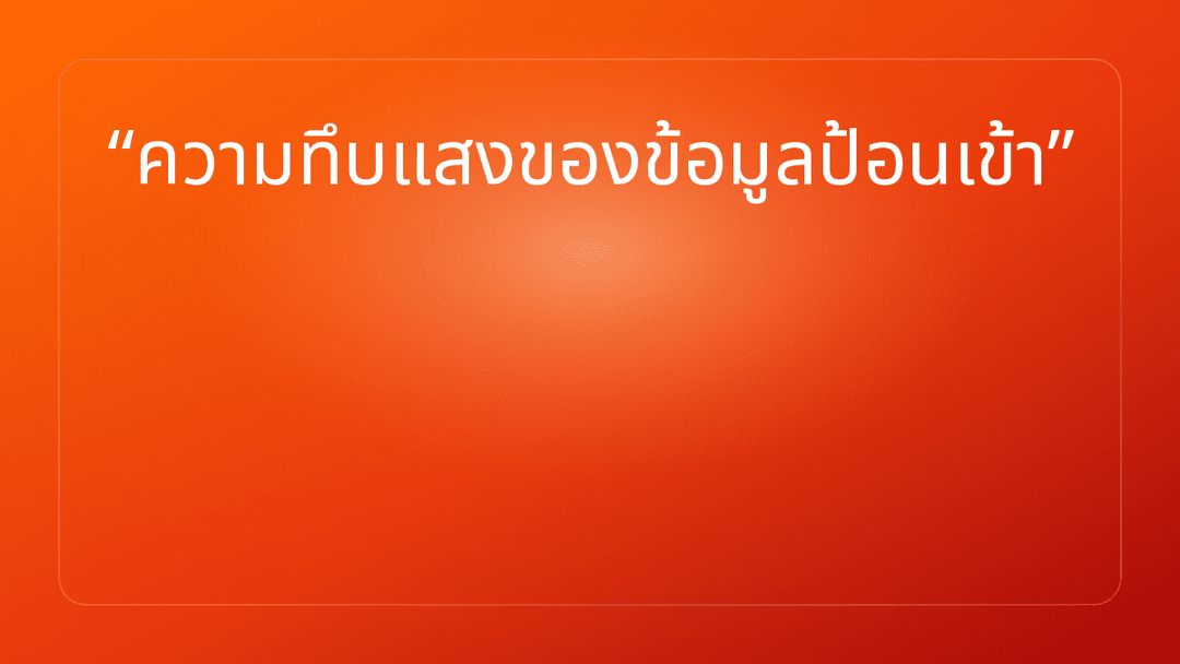 ความทึบแสงของข้อมูลป้อนเข้า