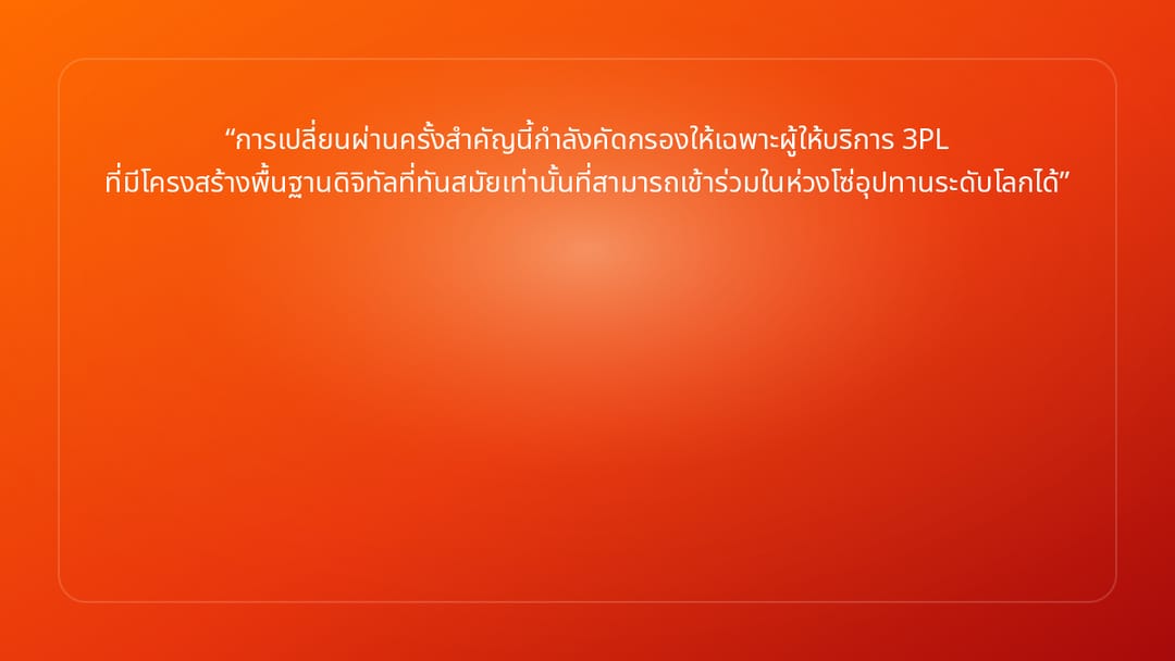 การเปลี่ยนผ่านครั้งสำคัญนี้กำลังคัดกรองให้เฉพาะผู้ให้บริการ 3PL ที่มีโครงสร้า…