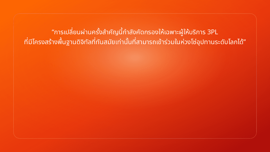 การเปลี่ยนผ่านครั้งสำคัญนี้กำลังคัดกรองให้เฉพาะผู้ให้บริการ 3PL ที่มีโครงสร้า…