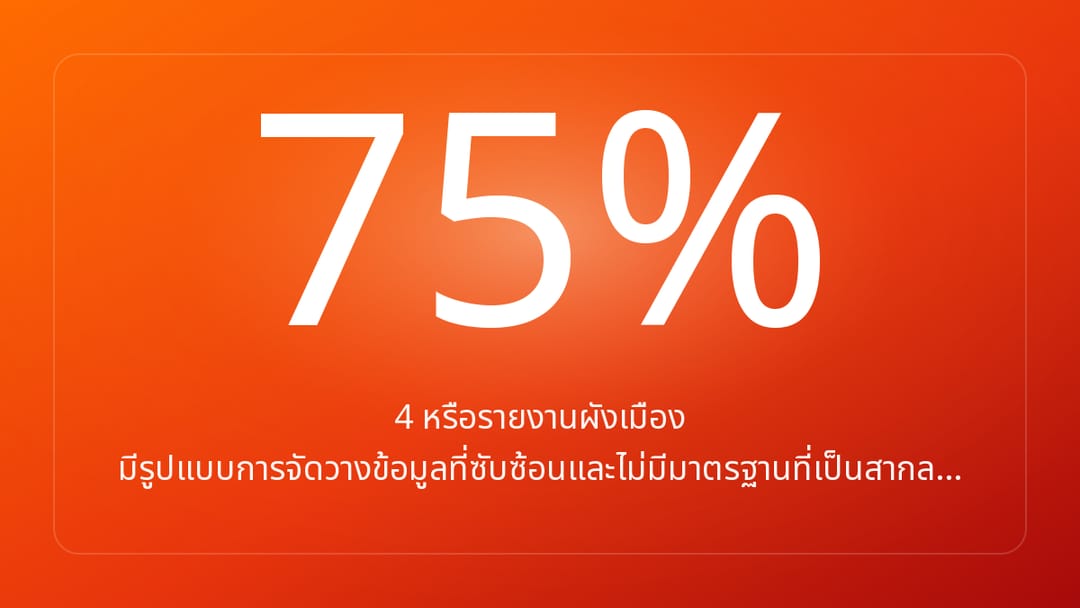 4 หรือรายงานผังเมือง มีรูปแบบการจัดวางข้อมูลที่ซับซ้อนและไม่มีมาตรฐานที่เป็นสากล…