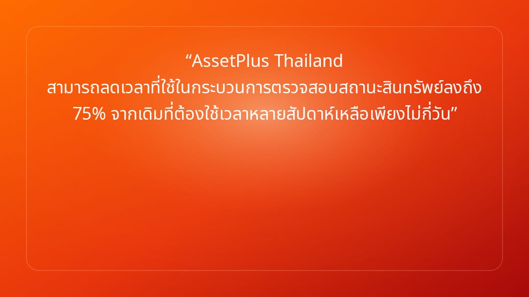 AssetPlus Thailand สามารถลดเวลาที่ใช้ในกระบวนการตรวจสอบสถานะสินทรัพย์ลงถึง 75…