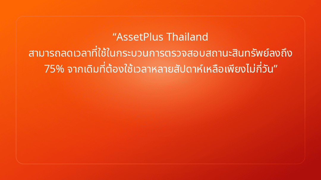 AssetPlus Thailand สามารถลดเวลาที่ใช้ในกระบวนการตรวจสอบสถานะสินทรัพย์ลงถึง 75…