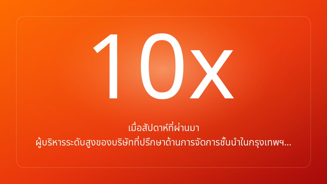 เมื่อสัปดาห์ที่ผ่านมา ผู้บริหารระดับสูงของบริษัทที่ปรึกษาด้านการจัดการชั้นนำในกรุงเทพฯ…