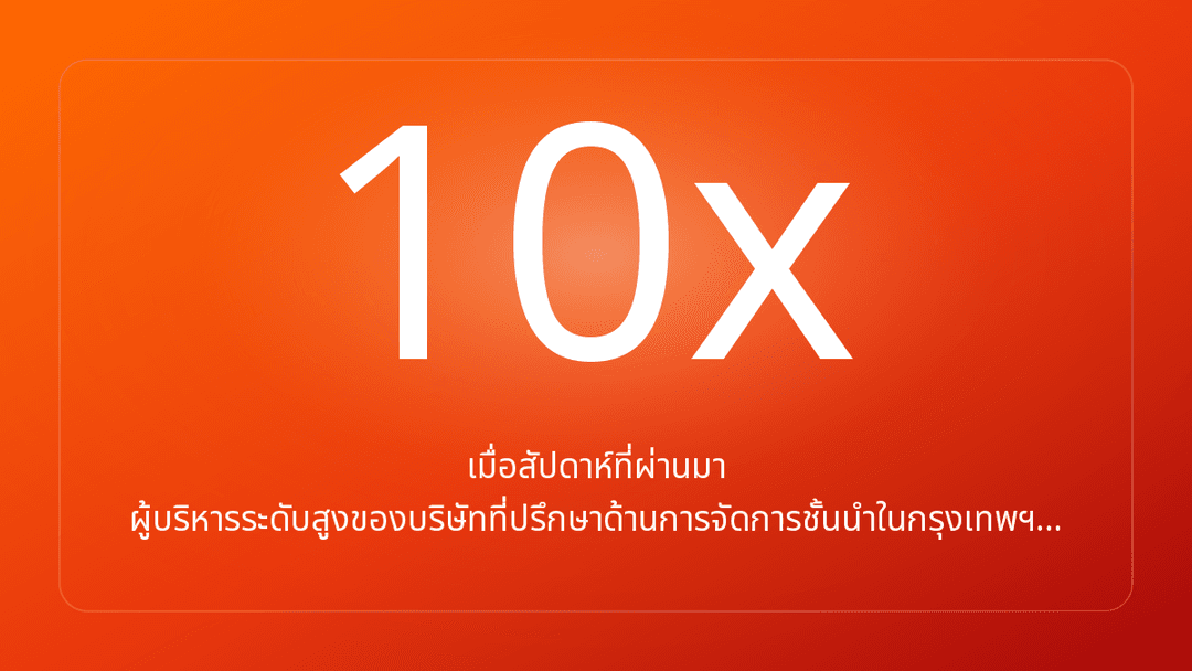 เมื่อสัปดาห์ที่ผ่านมา ผู้บริหารระดับสูงของบริษัทที่ปรึกษาด้านการจัดการชั้นนำในกรุงเทพฯ…