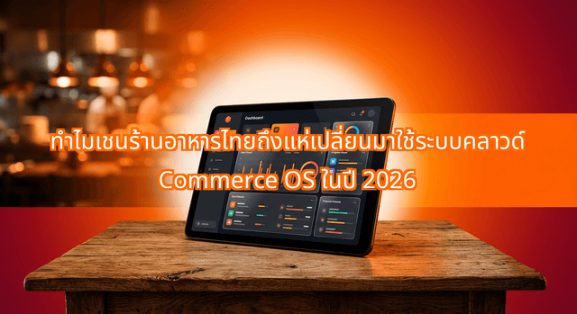 Why Thai Casual Dining Chains Migrate to Commerce OS Architectures in 2026