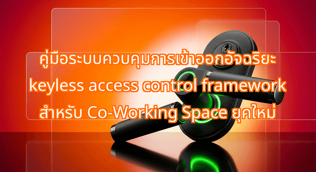 คู่มือระบบควบคุมการเข้าออกอัจฉริยะ keyless access control framework สำหรับ Co-Working Space ยุคใหม่