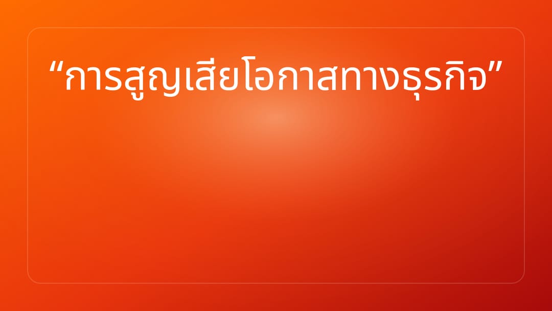 การสูญเสียโอกาสทางธุรกิจ