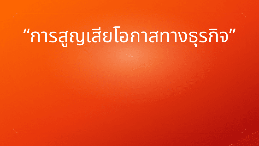 การสูญเสียโอกาสทางธุรกิจ