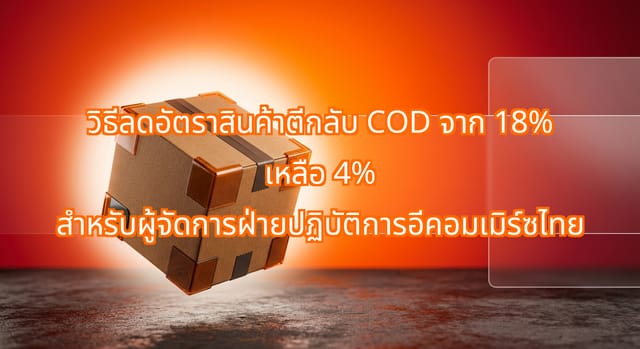 ลดอัตราสินค้าตีกลับ COD จาก 18% เหลือ 4% สำหรับอีคอมเมิร์ซไทย