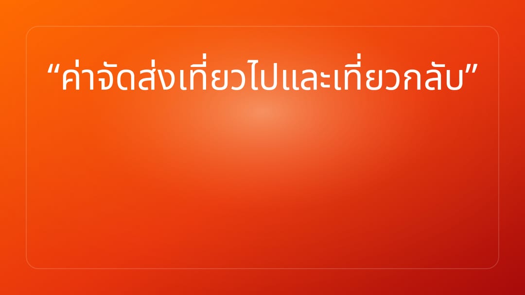 ค่าจัดส่งเที่ยวไปและเที่ยวกลับ
