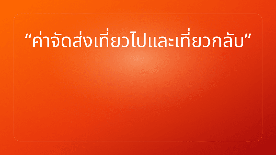 ค่าจัดส่งเที่ยวไปและเที่ยวกลับ