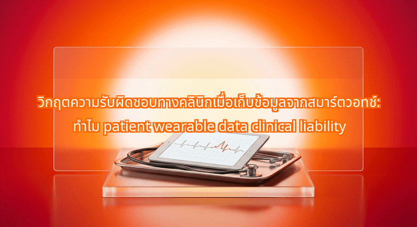 The Hidden Threat of Patient Wearable Data Clinical Liability to Modern Healthcare Clinics