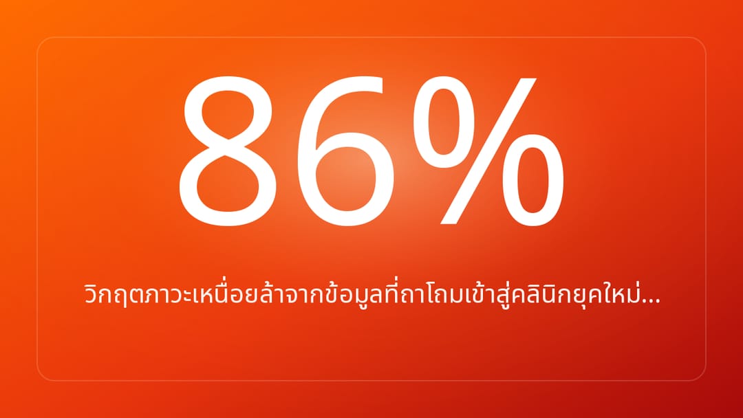 วิกฤตภาวะเหนื่อยล้าจากข้อมูลที่ถาโถมเข้าสู่คลินิกยุคใหม่…