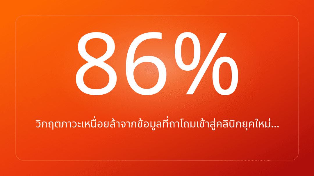 วิกฤตภาวะเหนื่อยล้าจากข้อมูลที่ถาโถมเข้าสู่คลินิกยุคใหม่…