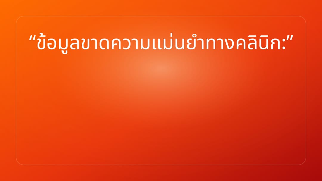 ข้อมูลขาดความแม่นยำทางคลินิก: