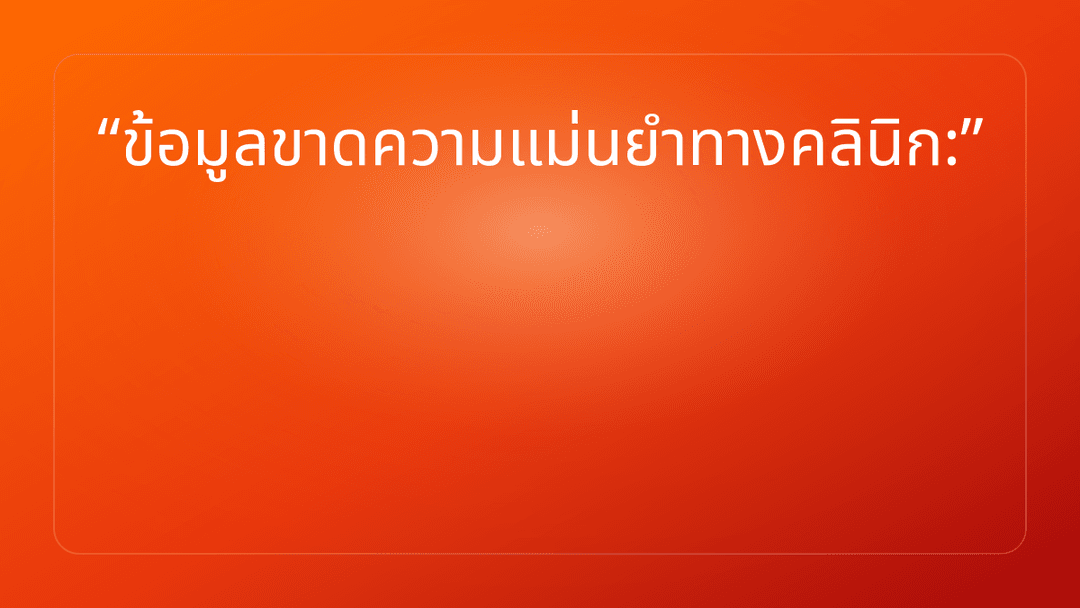 ข้อมูลขาดความแม่นยำทางคลินิก: