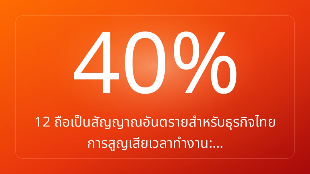 12 ถือเป็นสัญญาณอันตรายสำหรับธุรกิจไทย การสูญเสียเวลาทำงาน:…