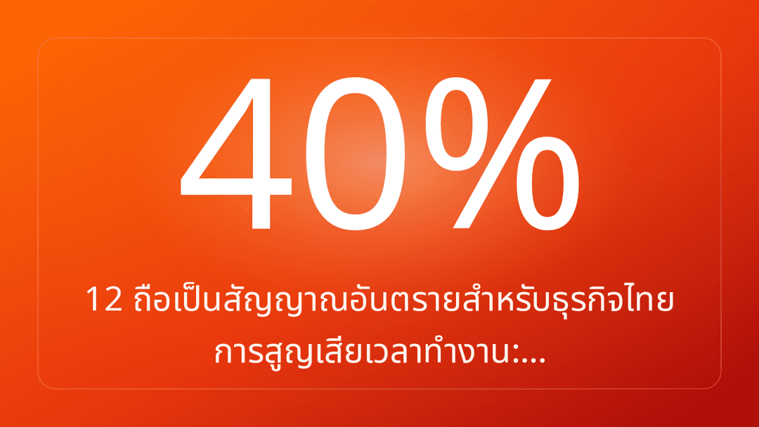 12 ถือเป็นสัญญาณอันตรายสำหรับธุรกิจไทย การสูญเสียเวลาทำงาน:…