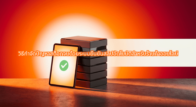 How Automated Bank Transfer Verification Cures Thai E-Commerce Inventory Lock-Up