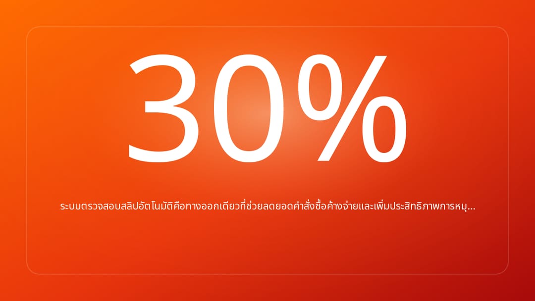 ระบบตรวจสอบสลิปอัตโนมัติคือทางออกเดียวที่ช่วยลดยอดคำสั่งซื้อค้างจ่ายและเพิ่มประสิทธิภาพการหมุ…