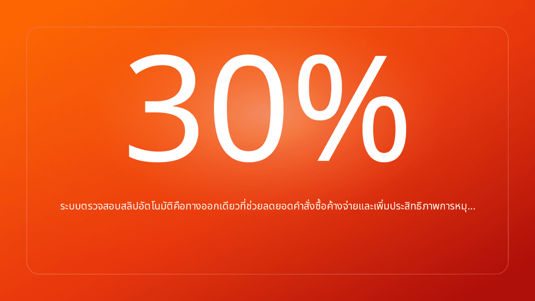 ระบบตรวจสอบสลิปอัตโนมัติคือทางออกเดียวที่ช่วยลดยอดคำสั่งซื้อค้างจ่ายและเพิ่มประสิทธิภาพการหมุ…
