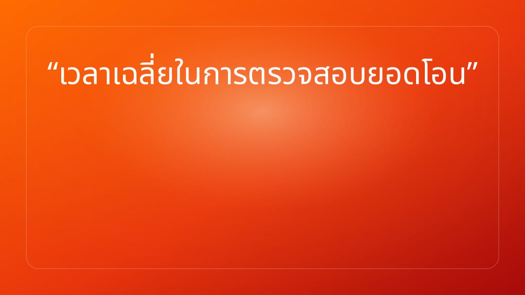 เวลาเฉลี่ยในการตรวจสอบยอดโอน