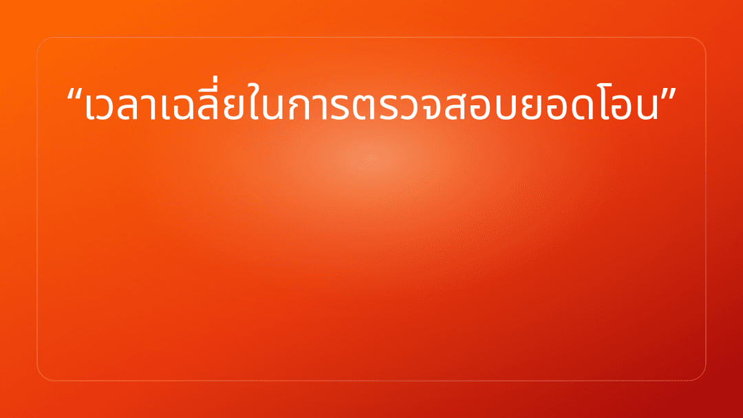 เวลาเฉลี่ยในการตรวจสอบยอดโอน