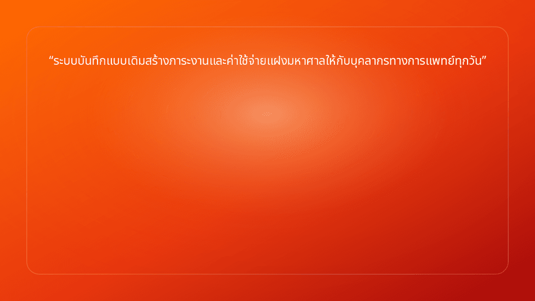 ระบบบันทึกแบบเดิมสร้างภาระงานและค่าใช้จ่ายแฝงมหาศาลให้กับบุคลากรทางการแพทย์ทุ…