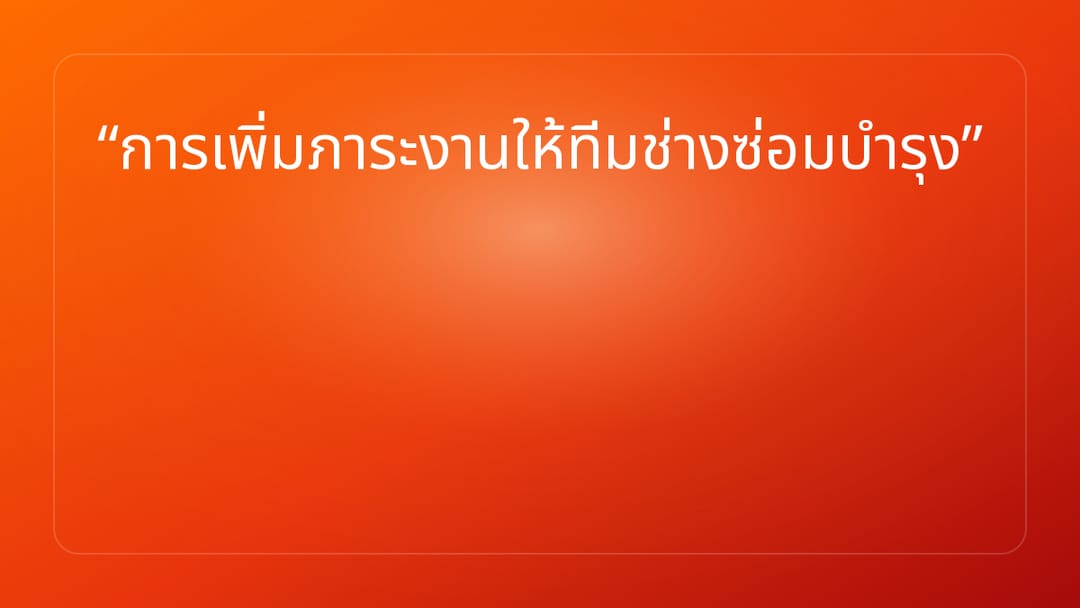 การเพิ่มภาระงานให้ทีมช่างซ่อมบำรุง