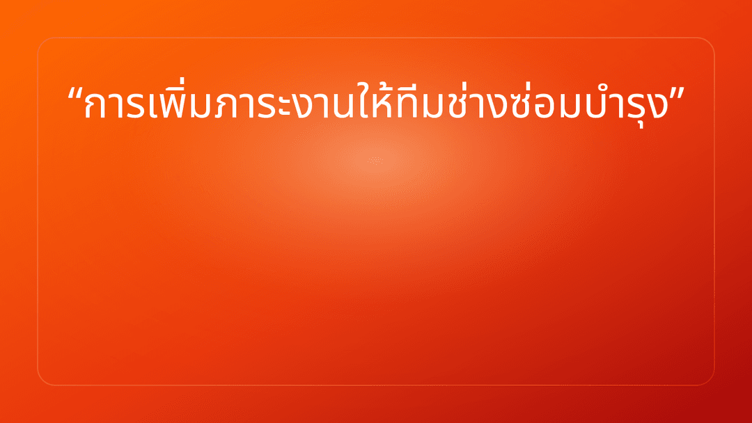 การเพิ่มภาระงานให้ทีมช่างซ่อมบำรุง