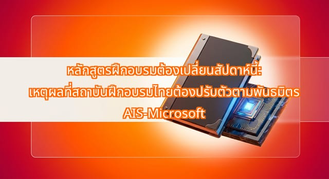 หลักสูตร AI สำหรับ SMEs: ปรับหลักสูตรฝึกอบรมไทยทันที