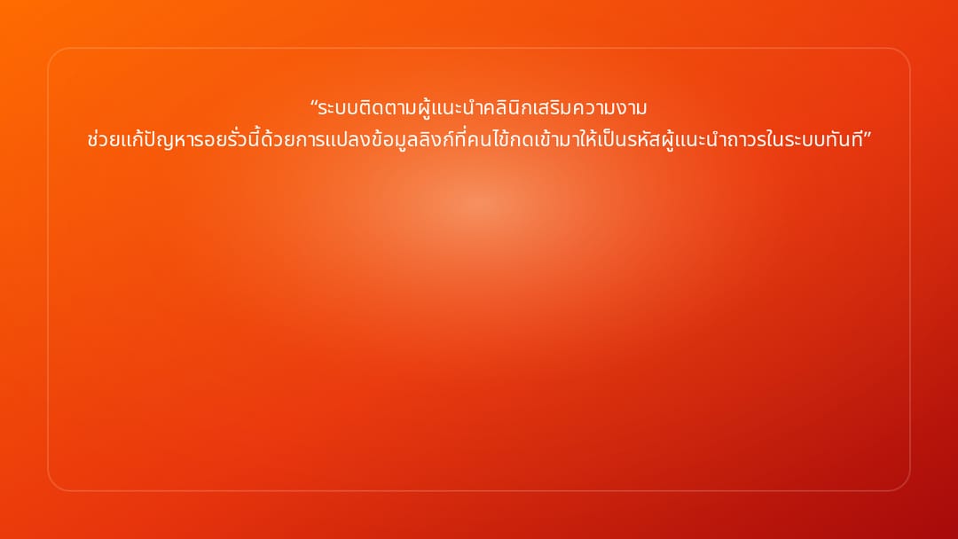 ระบบติดตามผู้แนะนำคลินิกเสริมความงาม ช่วยแก้ปัญหารอยรั่วนี้ด้วยการแปลงข้อมูลล…