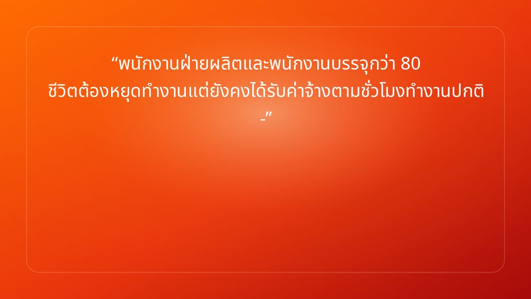 พนักงานฝ่ายผลิตและพนักงานบรรจุกว่า 80 ชีวิตต้องหยุดทำงานแต่ยังคงได้รับค่าจ้าง…