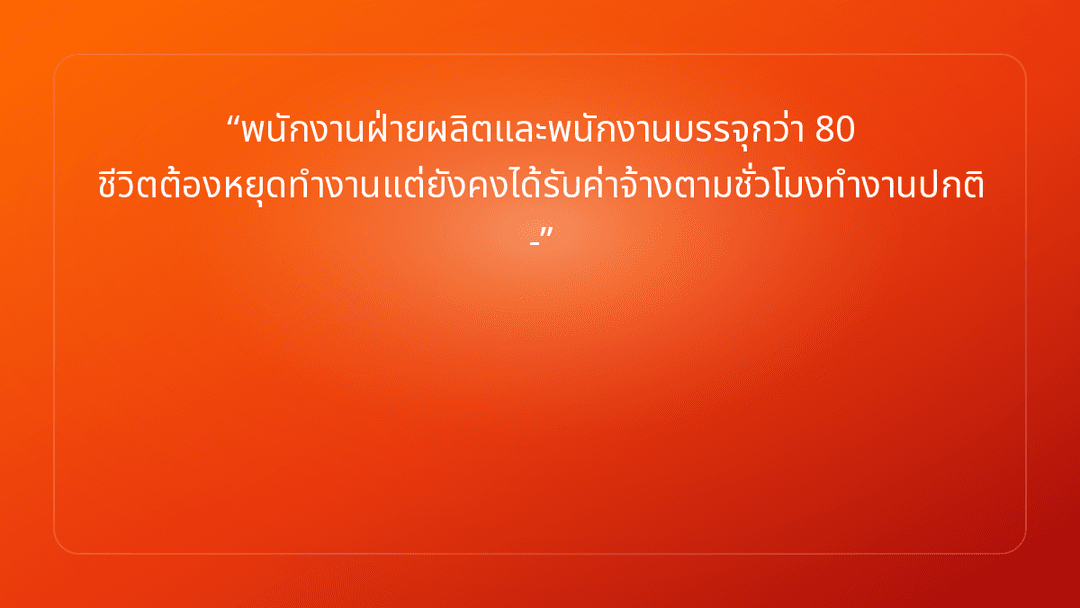 พนักงานฝ่ายผลิตและพนักงานบรรจุกว่า 80 ชีวิตต้องหยุดทำงานแต่ยังคงได้รับค่าจ้าง…