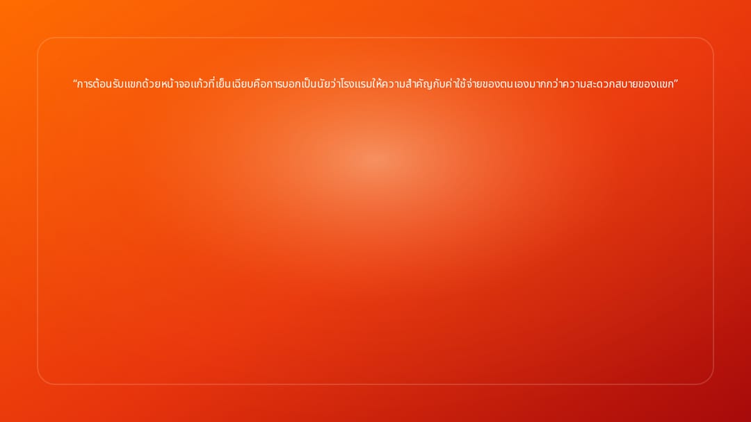 การต้อนรับแขกด้วยหน้าจอแก้วที่เย็นเฉียบคือการบอกเป็นนัยว่าโรงแรมให้ความสำคัญก…